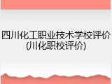 四川化工职业技术学校评价(川化职校评价)