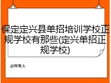 保定定兴县单招培训学校正规学校有那些(定兴单招正规学校)