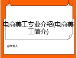 电商美工专业介绍(电商美工简介)