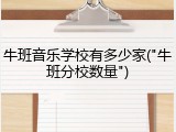 牛班音乐学校有多少家("牛班分校数量")