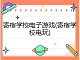 寄宿学校电子游戏(寄宿学校电玩)