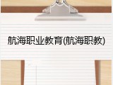 航海职业教育(航海职教)