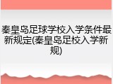 秦皇岛足球学校入学条件最新规定(秦皇岛足校入学新规)