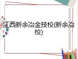 江西新余冶金技校(新余冶校)
