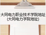 大同电力职业技术学院地址(大同电力学院地址)