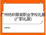 广州纺织服装职业学校礼服(广职礼服)