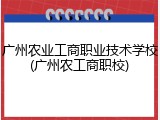 广州农业工商职业技术学校(广州农工商职校)