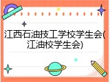 江西石油技工学校学生会(江油校学生会)