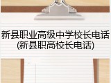 新县职业高级中学校长电话(新县职高校长电话)