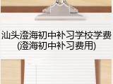 汕头澄海初中补习学校学费(澄海初中补习费用)