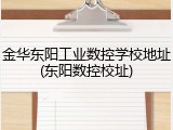 金华东阳工业数控学校地址(东阳数控校址)