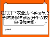 江门开平农业技术学校单招分数线畜牧兽医(开平农校单招兽医线)