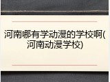 河南哪有学动漫的学校啊(河南动漫学校)