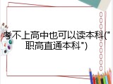 考不上高中也可以读本科("职高直通本科")