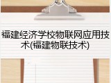 福建经济学校物联网应用技术(福建物联技术)
