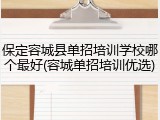 保定容城县单招培训学校哪个最好(容城单招培训优选)