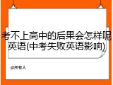 考不上高中的后果会怎样呢英语(中考失败英语影响)