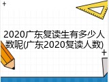 2020广东复读生有多少人数呢(广东2020复读人数)