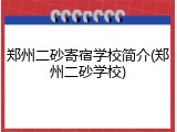 郑州二砂寄宿学校简介(郑州二砂学校)
