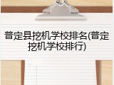 普定县挖机学校排名(普定挖机学校排行)