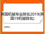 英国机械专业排名2019(英国19机械排名)