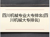 四川机械专业大专排名(四川机械大专排名)