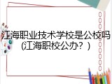 江海职业技术学校是公校吗(江海职校公办？)