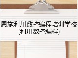恩施利川数控编程培训学校(利川数控编程)