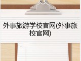 外事旅游学校官网(外事旅校官网)