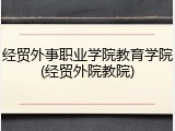 经贸外事职业学院教育学院(经贸外院教院)