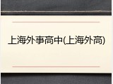 上海外事高中(上海外高)