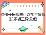 福州长乐哪里可以初三复读(长乐初三复读点)