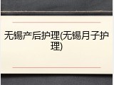 无锡产后护理(无锡月子护理)