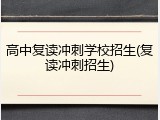 高中复读冲刺学校招生(复读冲刺招生)