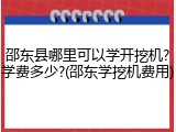 邵东县哪里可以学开挖机?学费多少?(邵东学挖机费用)
