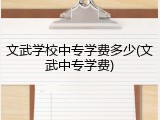 文武学校中专学费多少(文武中专学费)