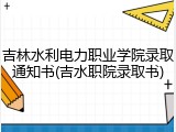 吉林水利电力职业学院录取通知书(吉水职院录取书)