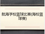 航海学校篮球比赛(海校篮球赛)
