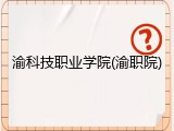 渝科技职业学院(渝职院)