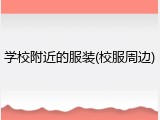 学校附近的服装(校服周边)