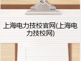 上海电力技校官网(上海电力技校网)