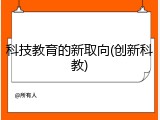 科技教育的新取向(创新科教)