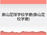 泰山足球学校学费(泰山足校学费)