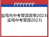 宝鸡市中考复读政策2023(宝鸡中考复读2023)