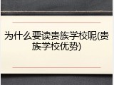 为什么要读贵族学校呢(贵族学校优势)