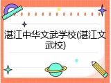 湛江中华文武学校(湛江文武校)