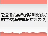 南通海安县单招培训比较好的学校(海安单招培训名校)