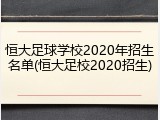 恒大足球学校2020年招生名单(恒大足校2020招生)
