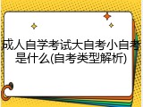 成人自学考试大自考小自考是什么(自考类型解析)