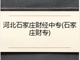 河北石家庄财经中专(石家庄财专)